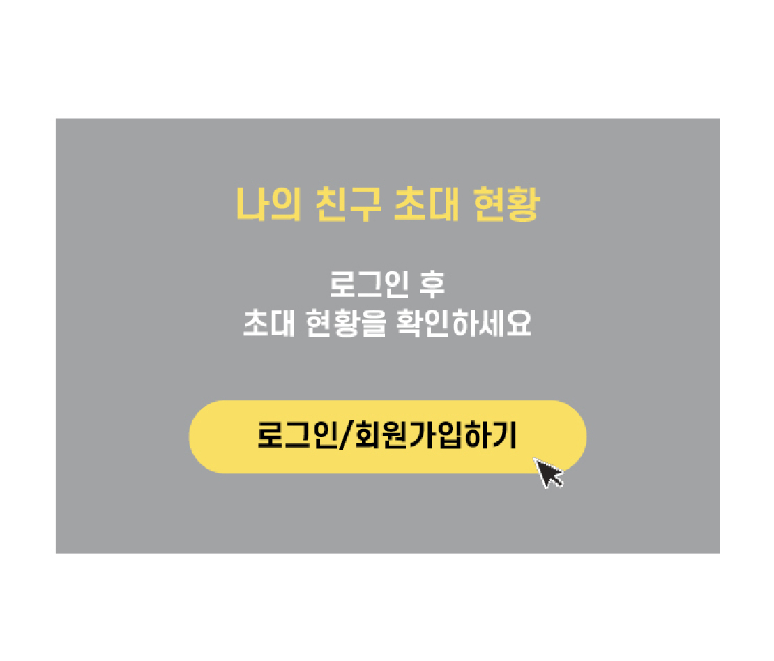 통합 친구초대 이벤트