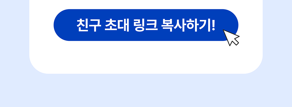 통합 친구초대 이벤트