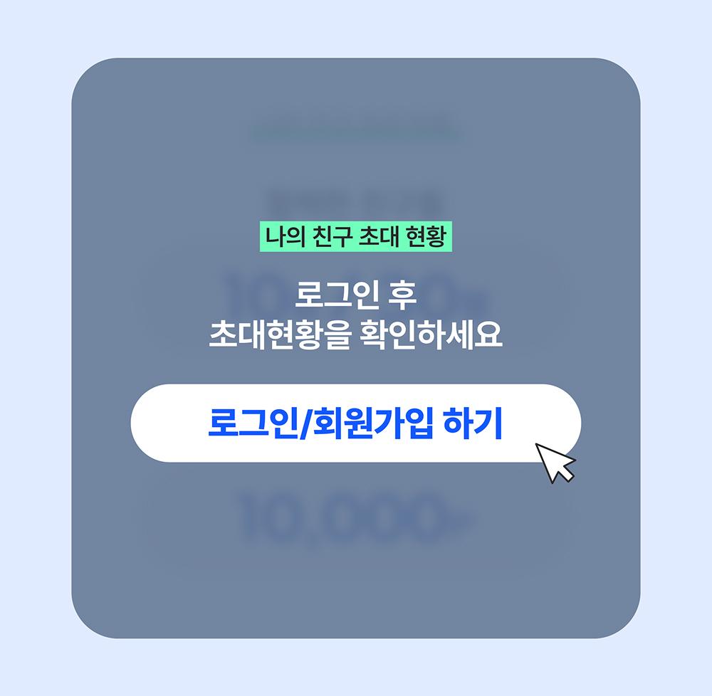 통합 친구초대 이벤트